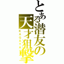 とある潜友の天才狙撃（ＫＡＧＡＹＡ）