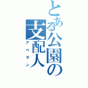 とある公園の支配人（アベサン）