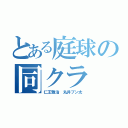 とある庭球の同クラ（仁王雅治　丸井ブン太）