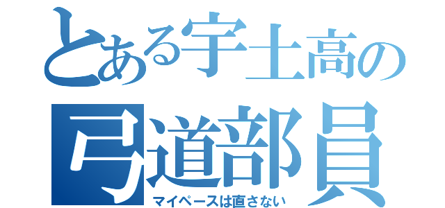 とある宇土高の弓道部員（マイペースは直さない）