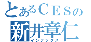 とあるＣＥＳの新井章仁（インデックス）