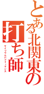 とある北関東の打ち師（サイリウムパフォーマンス）