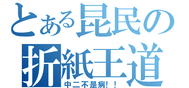 とある昆民の折紙王道（中二不是病！！）