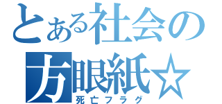 とある社会の方眼紙☆（死亡フラグ）