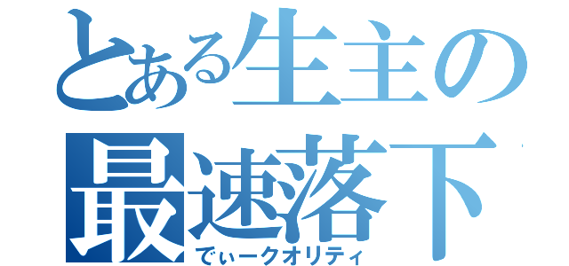 とある生主の最速落下（でぃークオリティ）