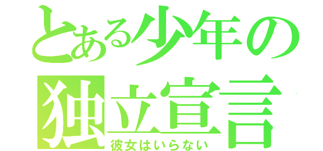 とある少年の独立宣言（彼女はいらない）