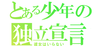 とある少年の独立宣言（彼女はいらない）