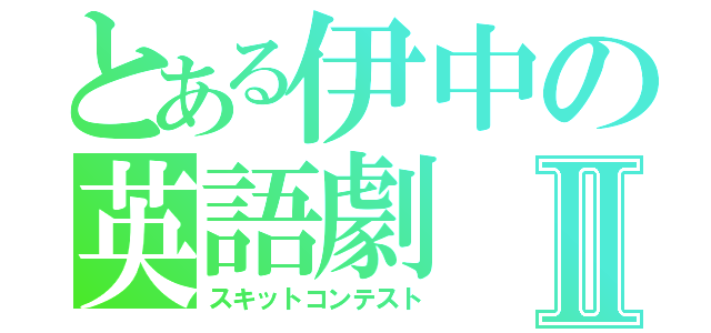 とある伊中の英語劇Ⅱ（スキットコンテスト）