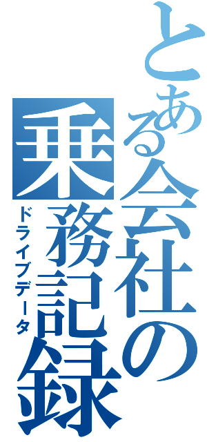 とある会社の乗務記録（ドライブデータ）