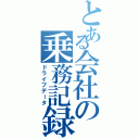 とある会社の乗務記録（ドライブデータ）