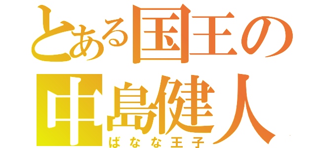 とある国王の中島健人（ばなな王子）