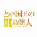 とある国王の中島健人（ばなな王子）