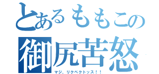 とあるももこの御尻苦怒（マジ、リクペクトッス！！）