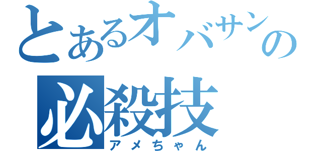 とあるオバサンの必殺技（アメちゃん）