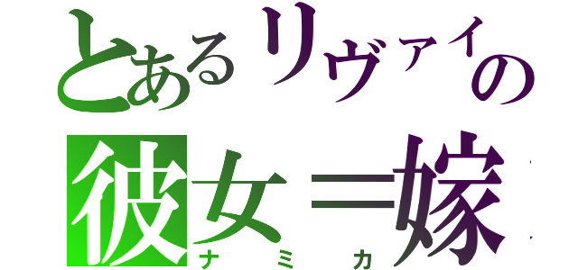 とあるリヴァイの彼女＝嫁（ナミカ）