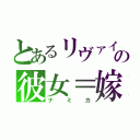 とあるリヴァイの彼女＝嫁（ナミカ）