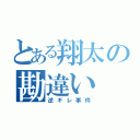 とある翔太の勘違い（逆ギレ事件）