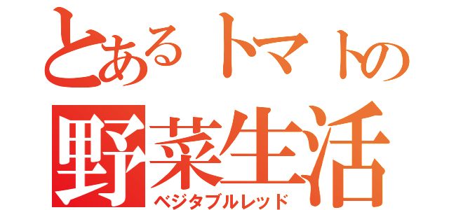 とあるトマトの野菜生活（ベジタブルレッド）