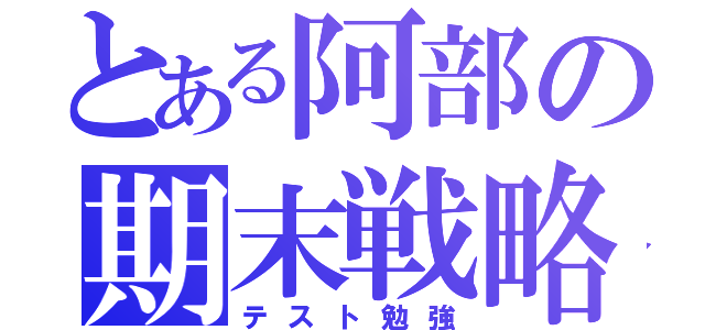 とある阿部の期末戦略（テスト勉強）