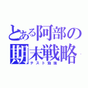 とある阿部の期末戦略（テスト勉強）