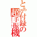 とある付録の超手振機（ポケウォーカー）