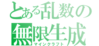 とある乱数の無限生成（マインクラフト）