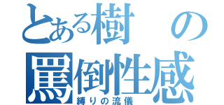 とある樹の罵倒性感（縛りの流儀 ）