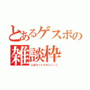 とあるゲスボの雑談枠（三点セットよろしく～♪）