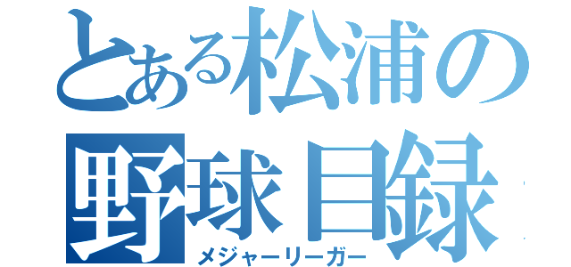 とある松浦の野球目録（メジャーリーガー）