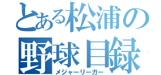 とある松浦の野球目録（メジャーリーガー）