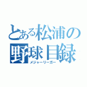 とある松浦の野球目録（メジャーリーガー）