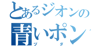 とあるジオンの青いポンコツ（ヅ ダ）