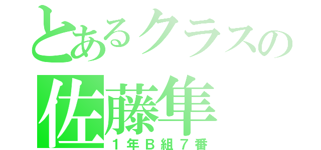 とあるクラスの佐藤隼（１年Ｂ組７番）