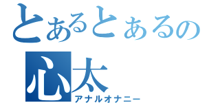 とあるとぁるの心太（アナルオナニー）