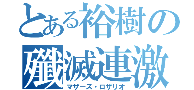 とある裕樹の殲滅連激（マザーズ・ロザリオ）