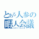 とある人参の暇人会議（レジャーコンシル）