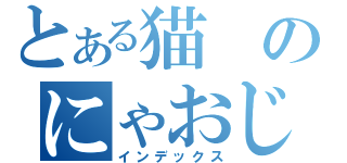 とある猫のにゃおじろう（インデックス）