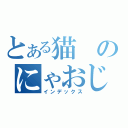 とある猫のにゃおじろう（インデックス）