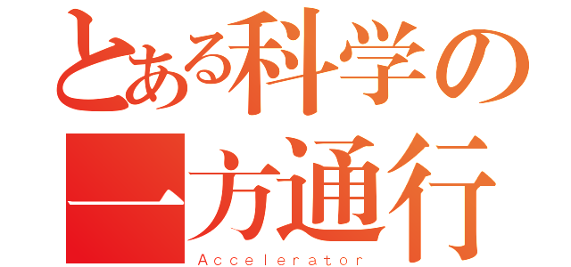 とある科学の一方通行（Ａｃｃｅｌｅｒａｔｏｒ）