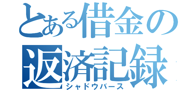 とある借金の返済記録（シャドウバース）