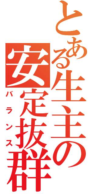 とある生主の安定抜群（バランス）