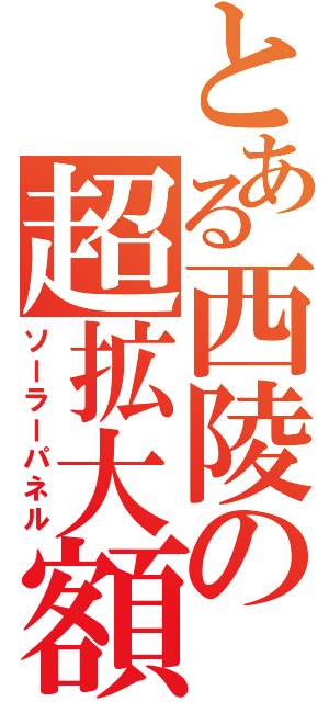 とある西陵の超拡大額（ソーラーパネル）