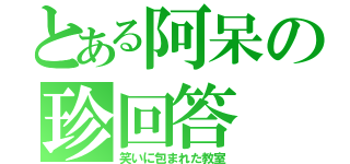 とある阿呆の珍回答（笑いに包まれた教室）