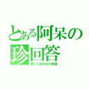 とある阿呆の珍回答（笑いに包まれた教室）