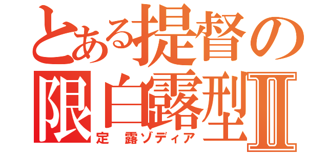 とある提督の限白露型Ⅱ（定 露ゾディア）