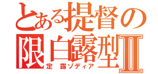 とある提督の限白露型Ⅱ（定 露ゾディア）