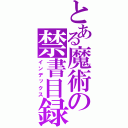 とある魔術の禁書目録（インデックス）