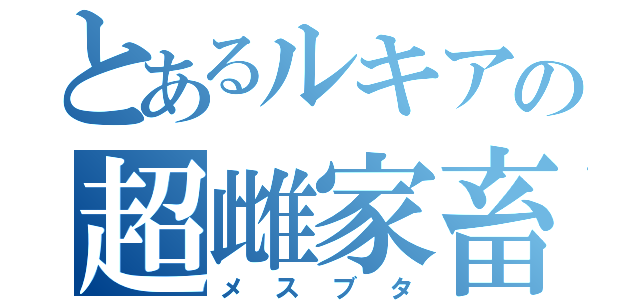 とあるルキアの超雌家畜（メスブタ）