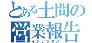 とある土間の営業報告（インデックス）