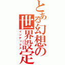 とある幻想の世界設定（インデックス）